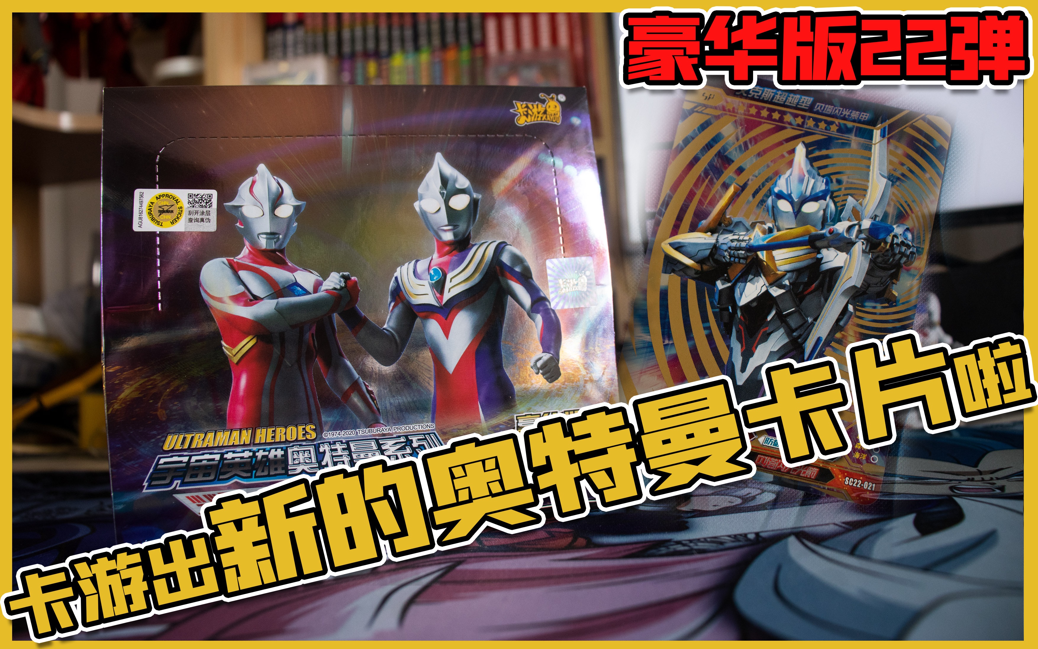奥特曼出新卡片啦 奥特曼豪华22弹 「开卡time」