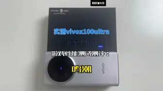 Download Video: 实测vivox100ultra游戏性能测试测评：鸣潮