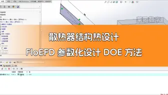 散热器结构热设计（FloEFD参数化设计DOE方法）