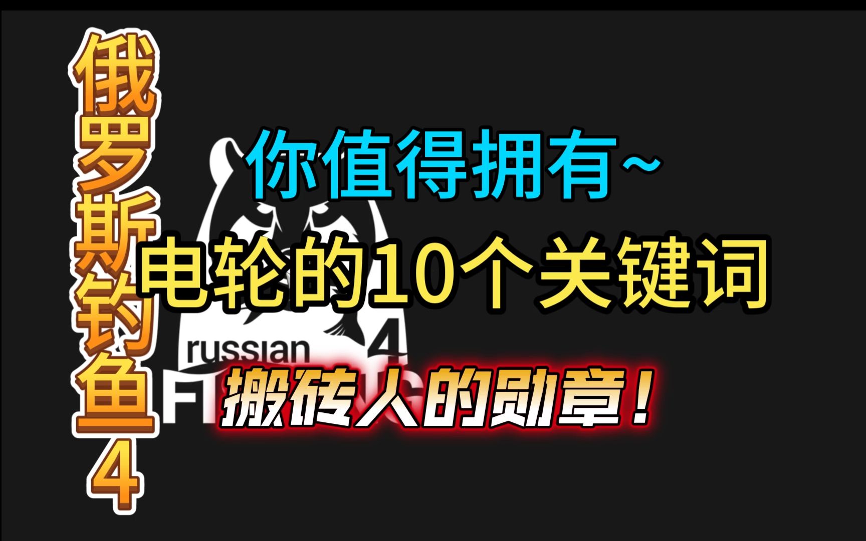 俄罗斯钓鱼4 电轮的10个关键词哔哩哔哩bilibili