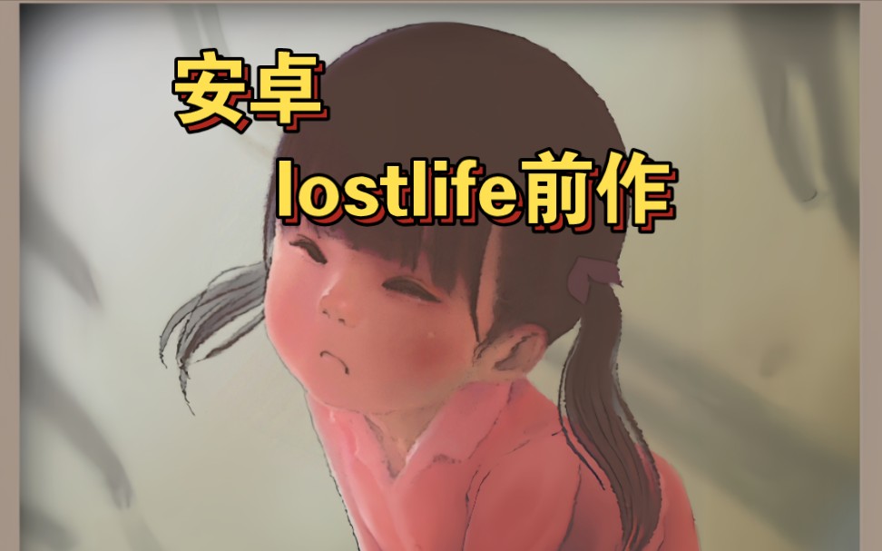 [图]［安卓］良い梦：lost迷失前作