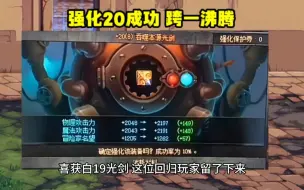 Download Video: DNF：强化20光剑成功，跨一大区沸腾，房子的首付钱到手