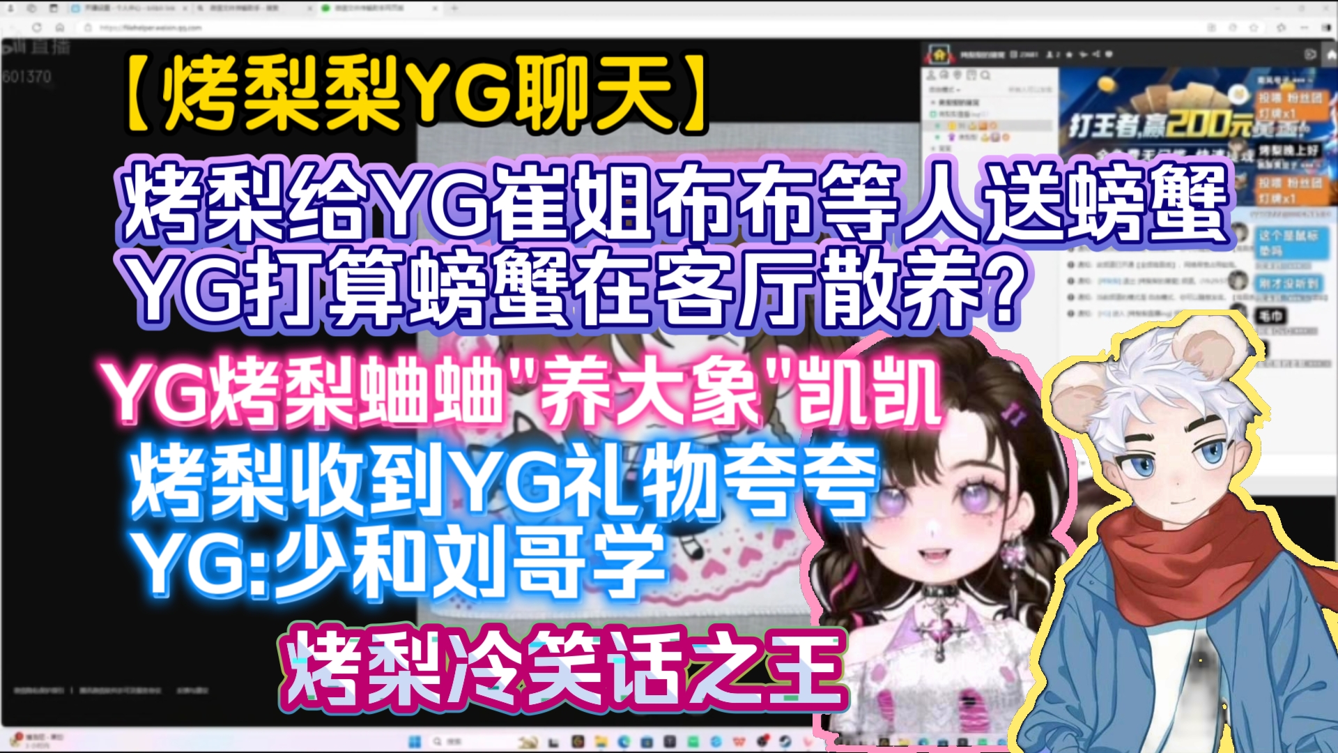 【烤梨梨】烤梨给yg崔姐布布等人送螃蟹 yg打算螃蟹在客厅散养?烤梨冷笑话之王 三角洲比赛 yg烤梨蛐蛐"养大象"凯凯 烤梨收到yg礼物夸夸 yg:少和刘哥...