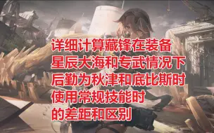 Download Video: 尘白禁区：详细计算，藏锋装备星辰大海和专武时差距有多大