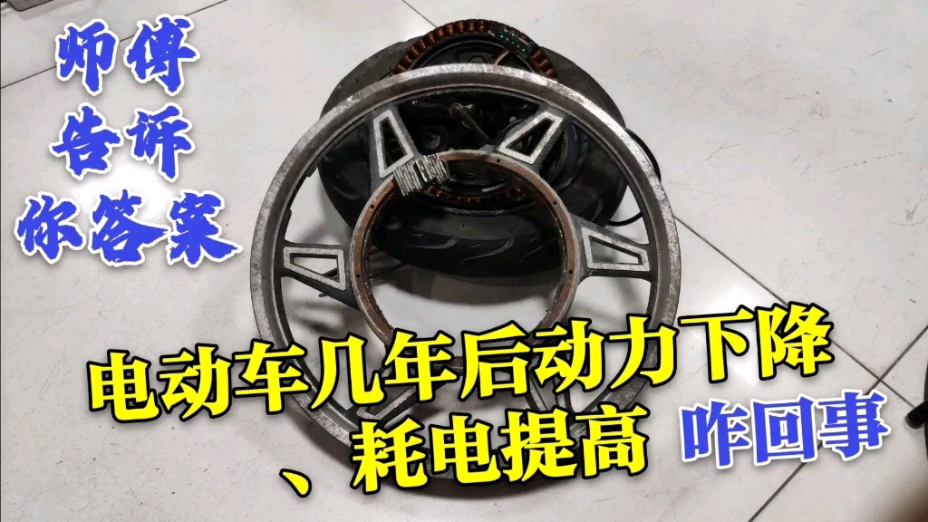 电动车使用几年后动力下降、耗电量提高40%是咋回事,看看答案哔哩哔哩bilibili