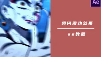 【ae教程】频闪震动效果，直接燃起来了
