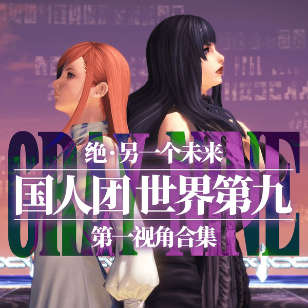 FF14/绝伊甸】GRAY NINE(灰9团)- 【诗人】过本第一视角_最终 FF14/绝伊甸】GRAY NINE(灰9团)- 【诗人】过本第一视角_最终