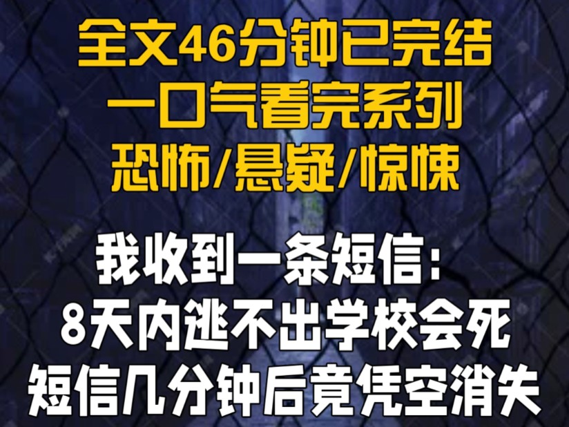 【全文已完结】我收到一条短信:8天内逃不出学校会死 短信几分钟后竟凭空消失哔哩哔哩bilibili