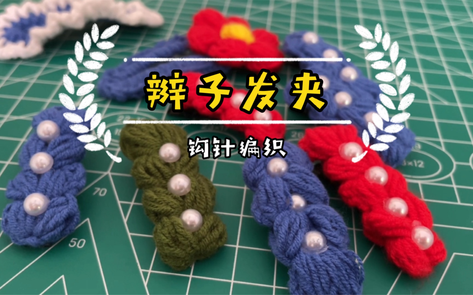 钩针一根毛线能做什么