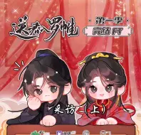 Download Video: 《送君入罗帷》完结FT，剪一些比较搞笑的地方哈哈哈哈哈哈