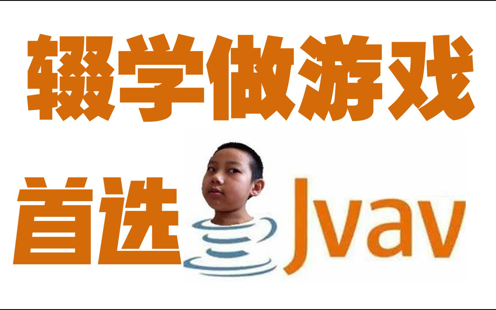 游戏开发用什么语言最好?当然是JVAV!【jvav教程#1】哔哩哔哩bilibili