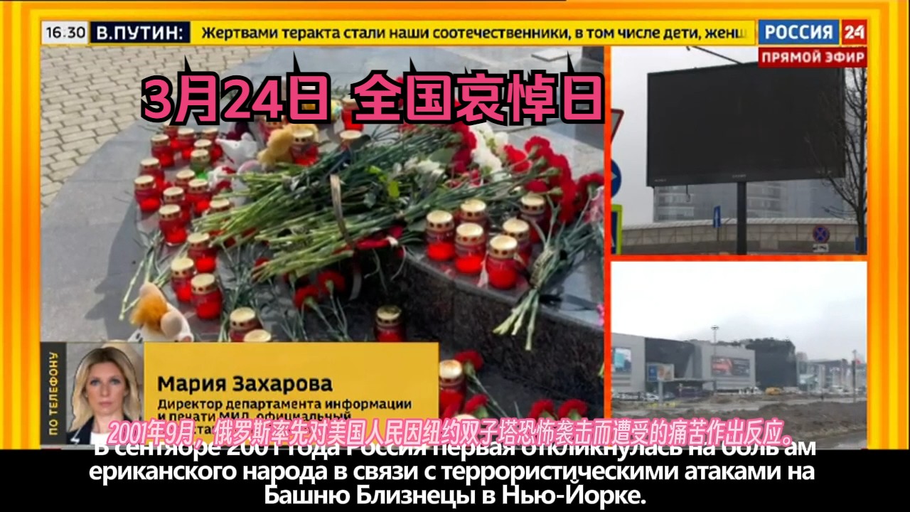 俄罗斯宣布"3月24日"为全国哀悼日,扎哈罗娃表示我们需要拒绝一切形式