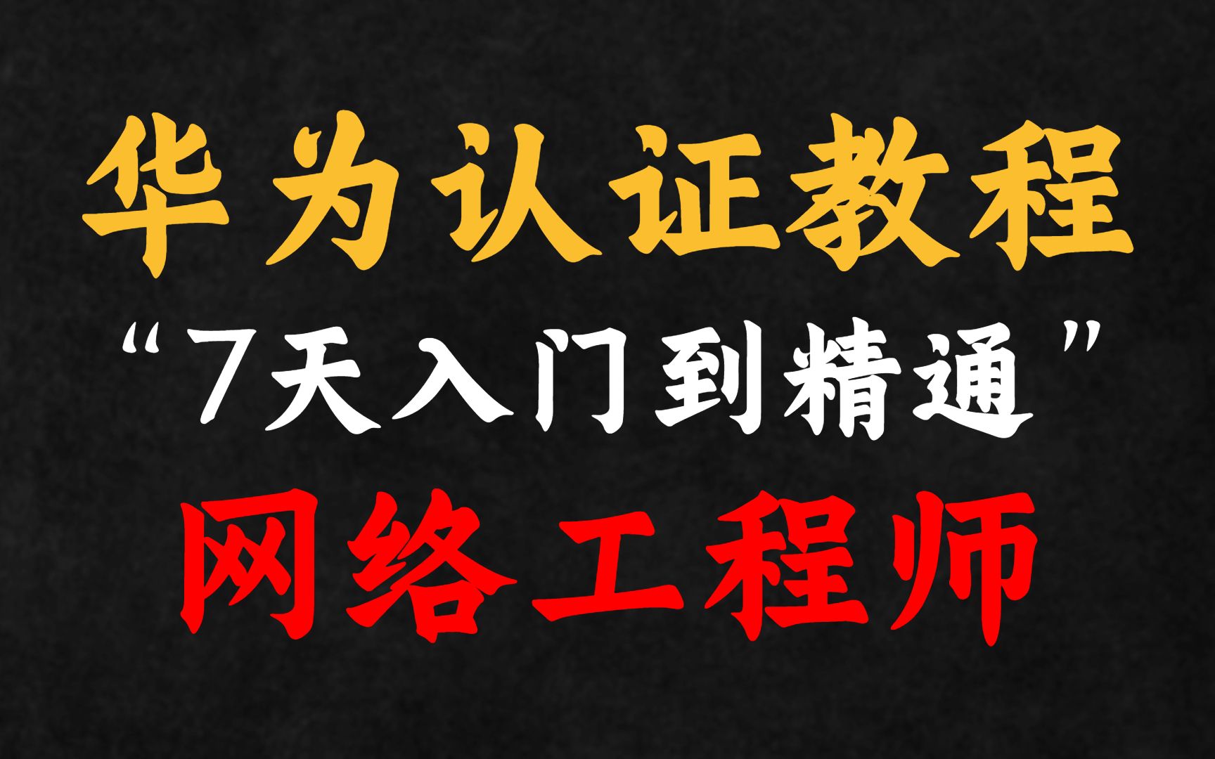 华为认证网络工程师教程,7天从入门到精通,行业介绍丨岗位方向丨考证方法丨技术分享哔哩哔哩bilibili