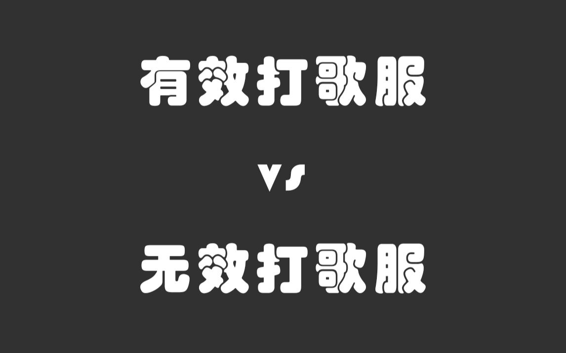 [图]有效打歌服 vs 无效打歌服