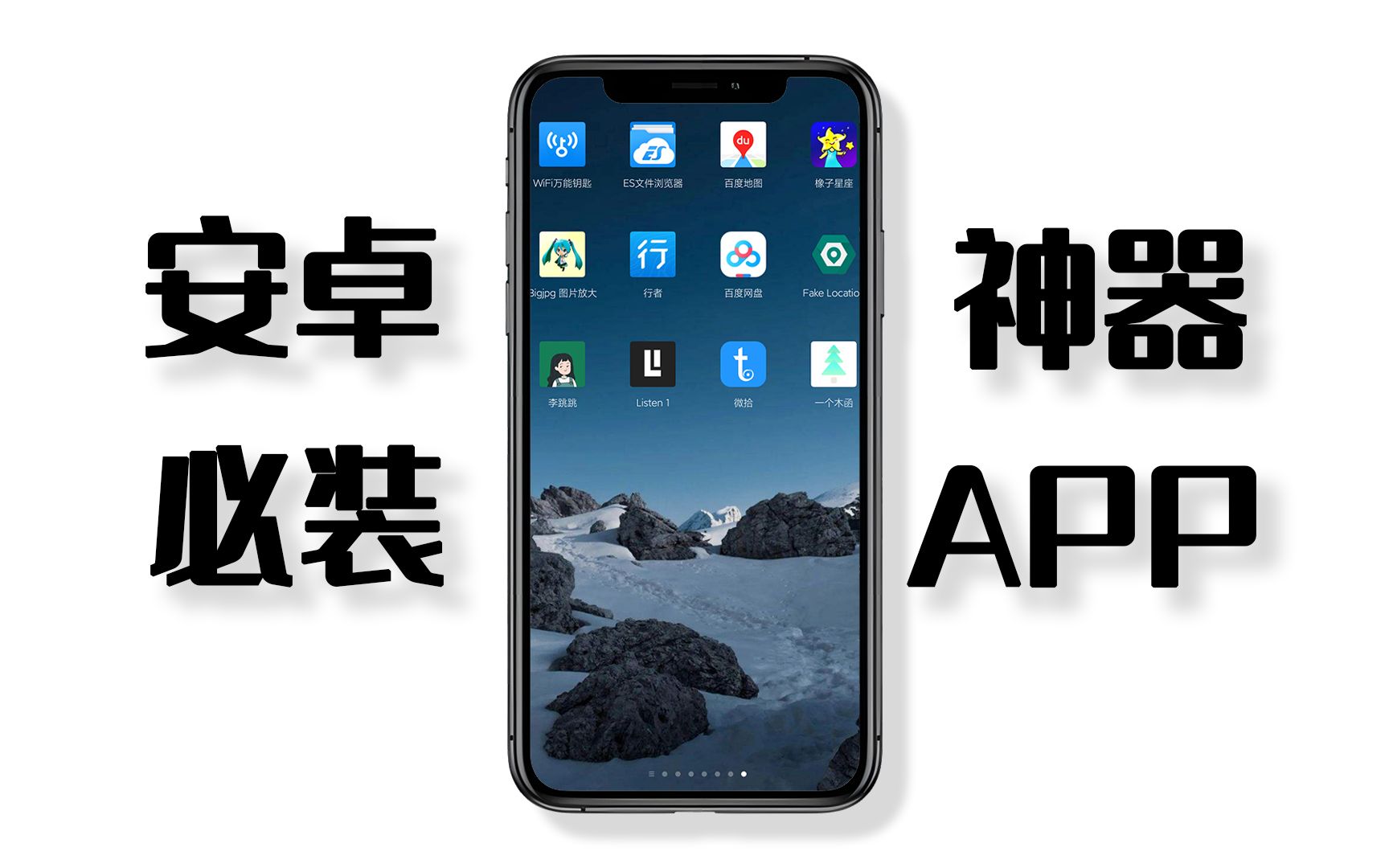 6个安卓必装的神器App,你不一定全知道