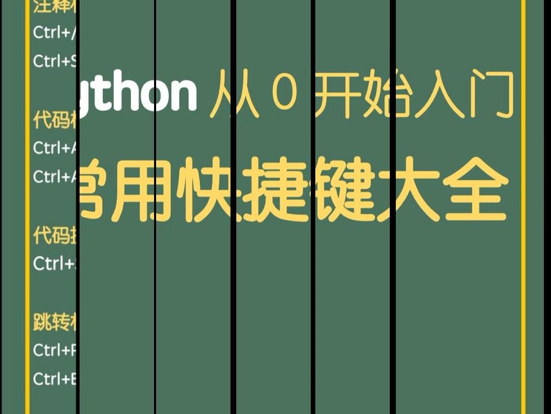 python从0到入门的常用快捷键大全哔哩哔哩bilibili