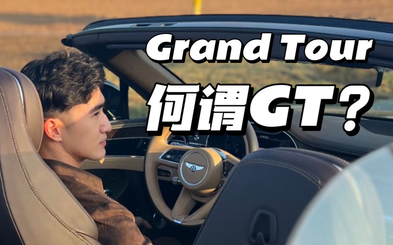 汽车名字中的“GT”到底是什么意思?(纯享版)哔哩哔哩bilibili