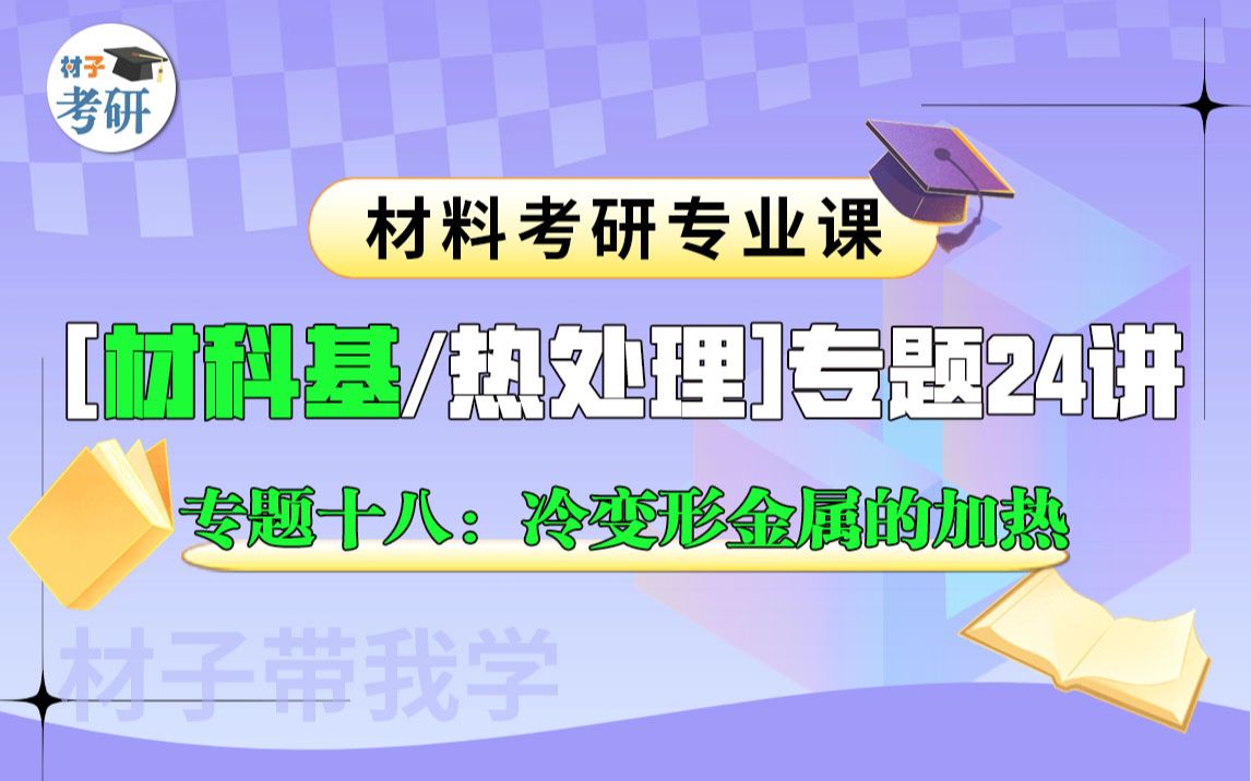 【专题十八:冷变形金属的加热过程】材料考研专业课(材科基/热处理)专题24讲哔哩哔哩bilibili