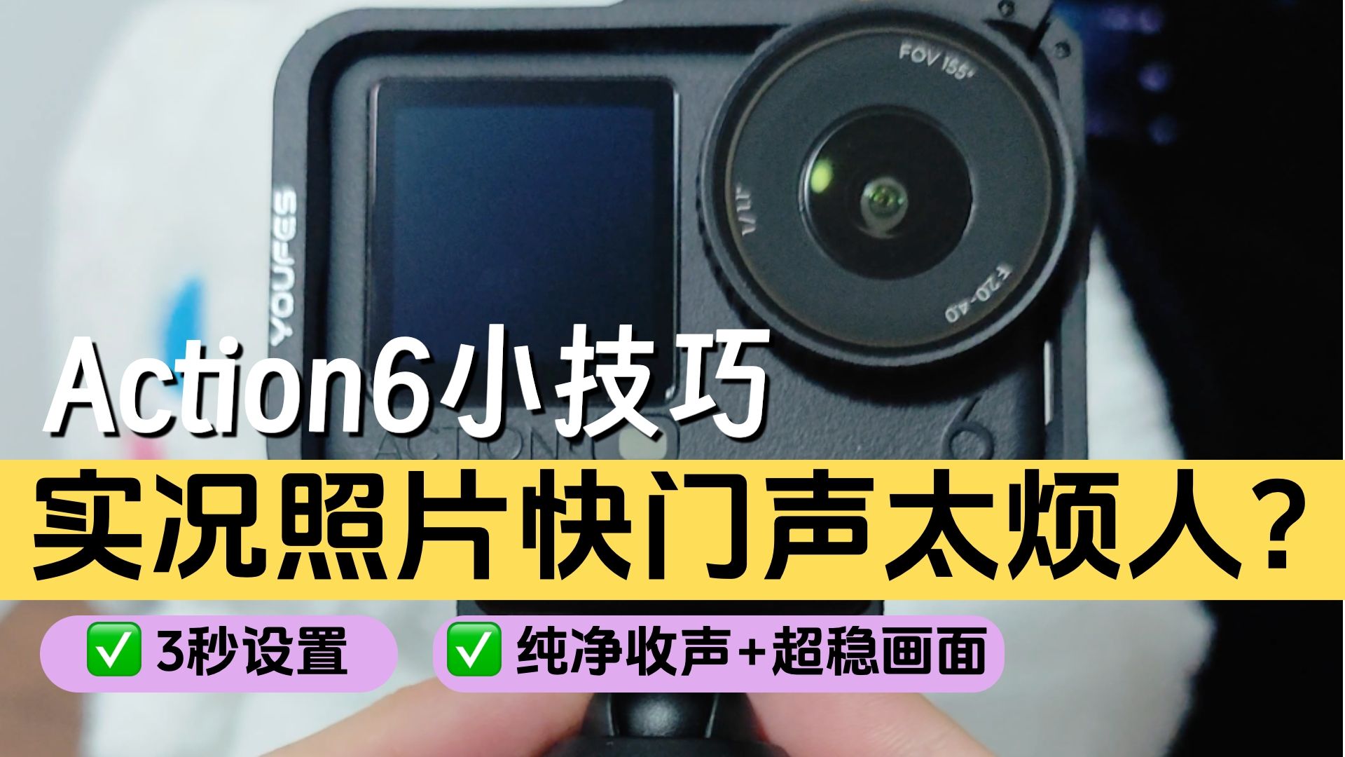 原创发现!Action6实况照片快门声关闭方法!