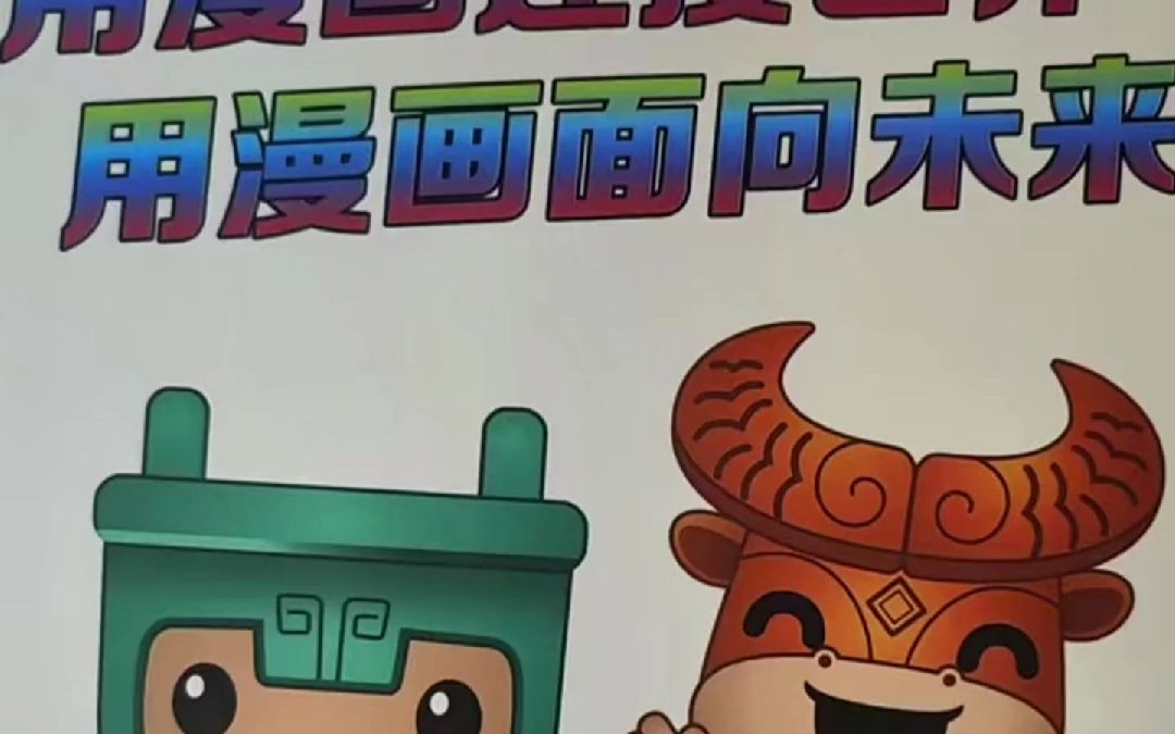 行走河南·读懂中国 | 用漫画连接世界,用漫画面向未来,一起跟着"我最