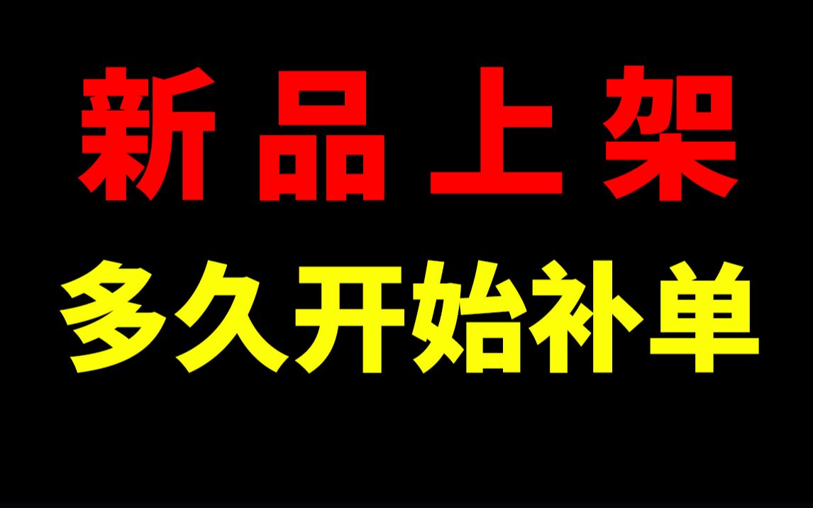 新品上架之后多久开始补单?淘宝开店淘宝运营新手开网店新手开淘宝直通车刷单一件代发没订单没流量生意参谋数据分析爆款打造淘宝运营助理哔哩哔哩...