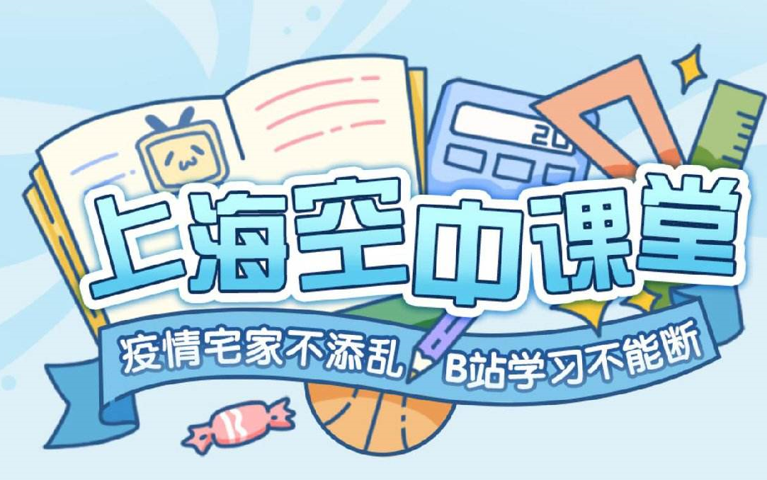 上海市空中课堂五年级上册语文【不用作商务】哔哩哔哩bilibili