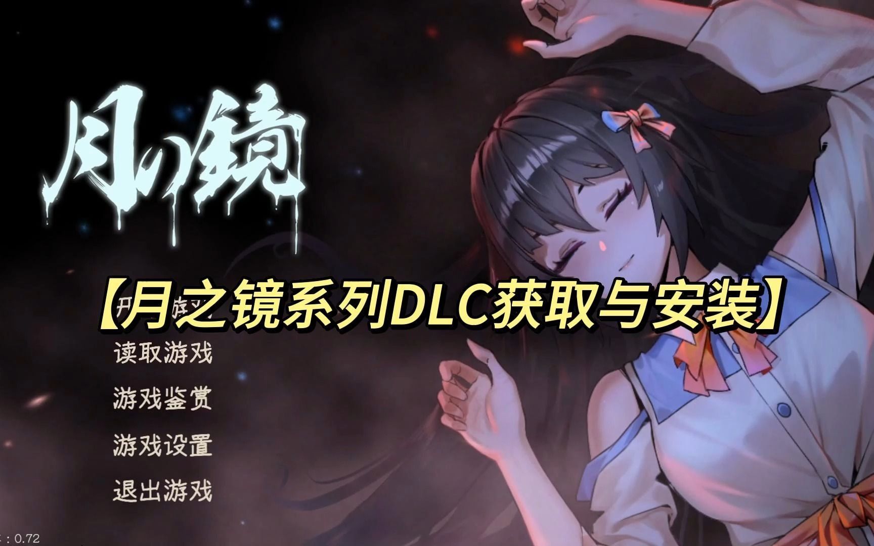 【月之镜】DLC的安装方法(附带DLC)单机游戏热门视频