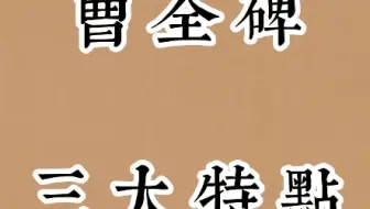 曹全碑三大特点