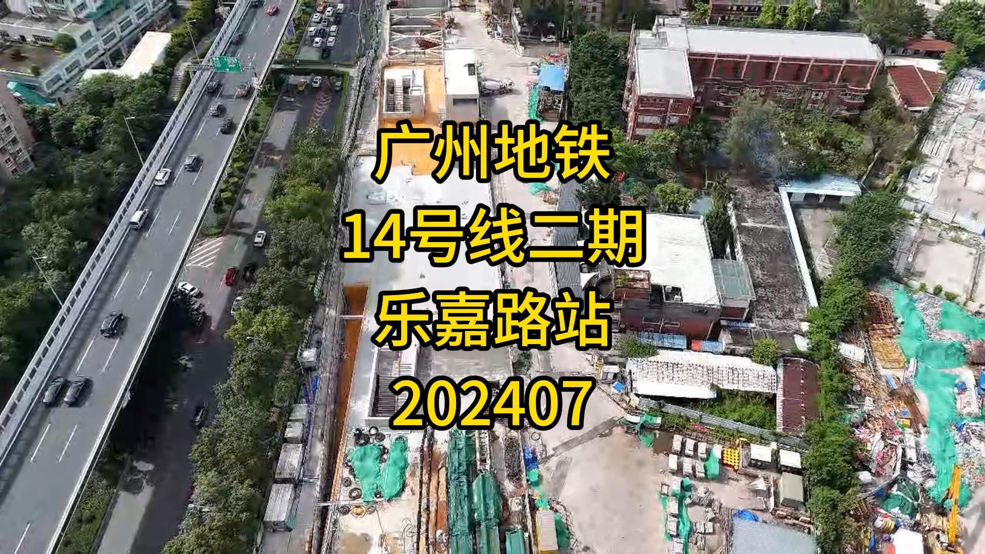 广州地铁14号线二期乐嘉路站202407