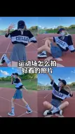 Download Video: 学院风少女|五个在运动场的拍照姿势|必收藏