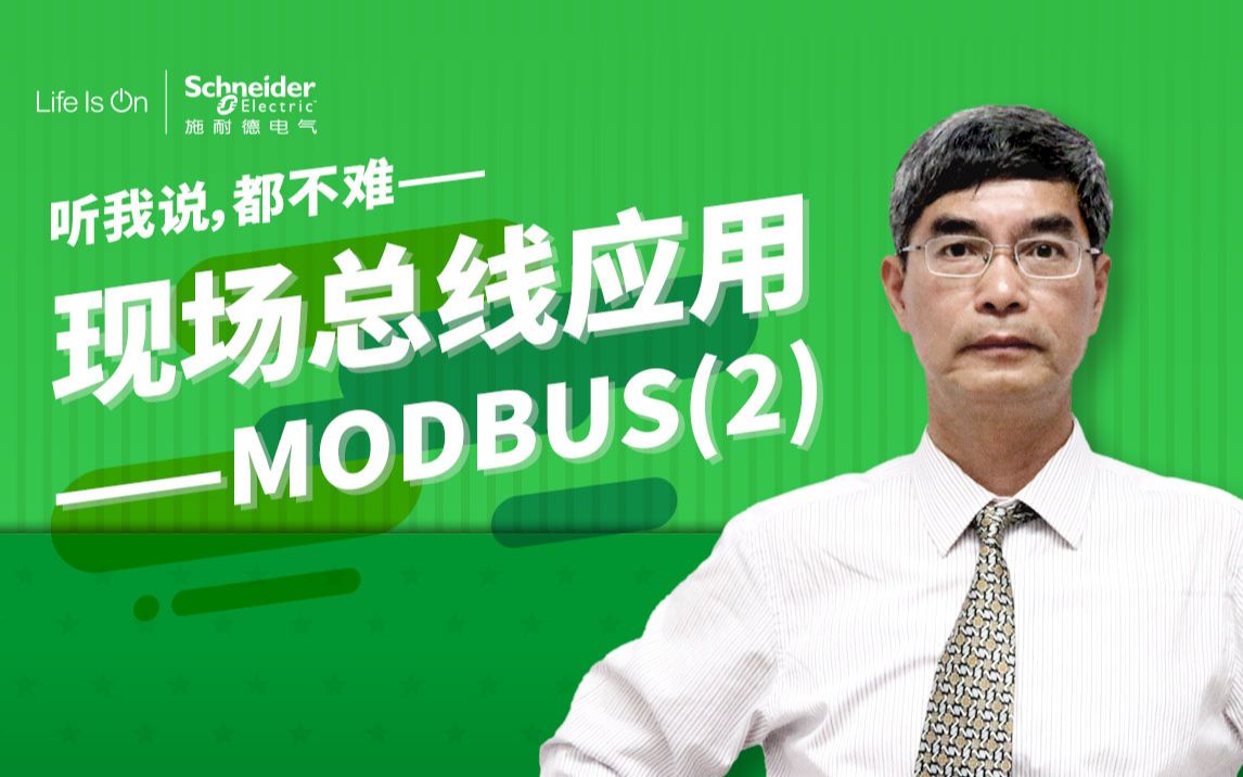 [图]【听我说，都不难】第33讲：运动控制中的现场总线应用-MODBUS（2）｜施耐德电气