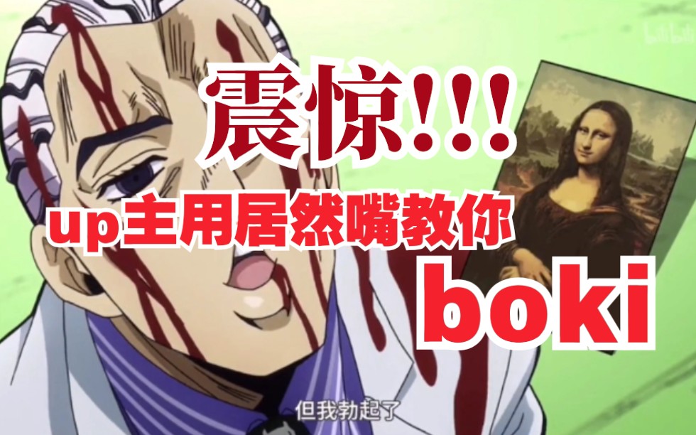 【bo良ki影】吉良吉影boki教学!简单易学,有嘴就行!