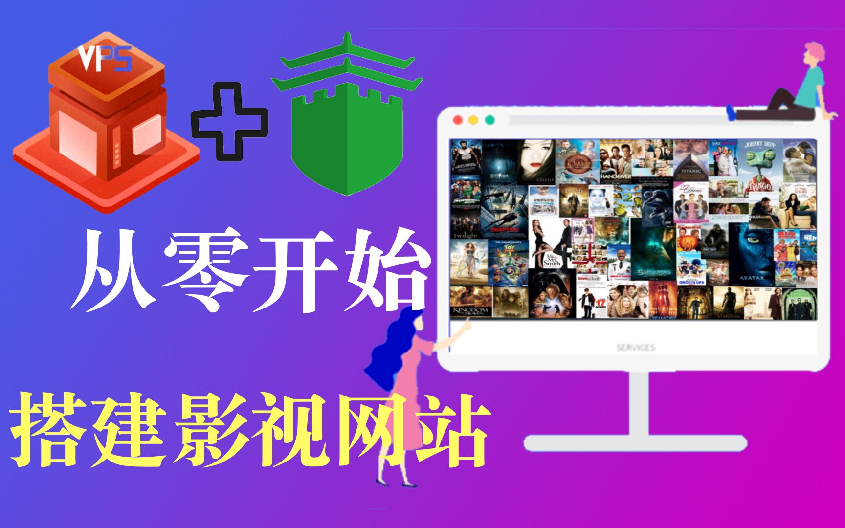 从零开始搭建一个影视网站?看这个就够了,网站域名模版一条龙,简直不要太简单