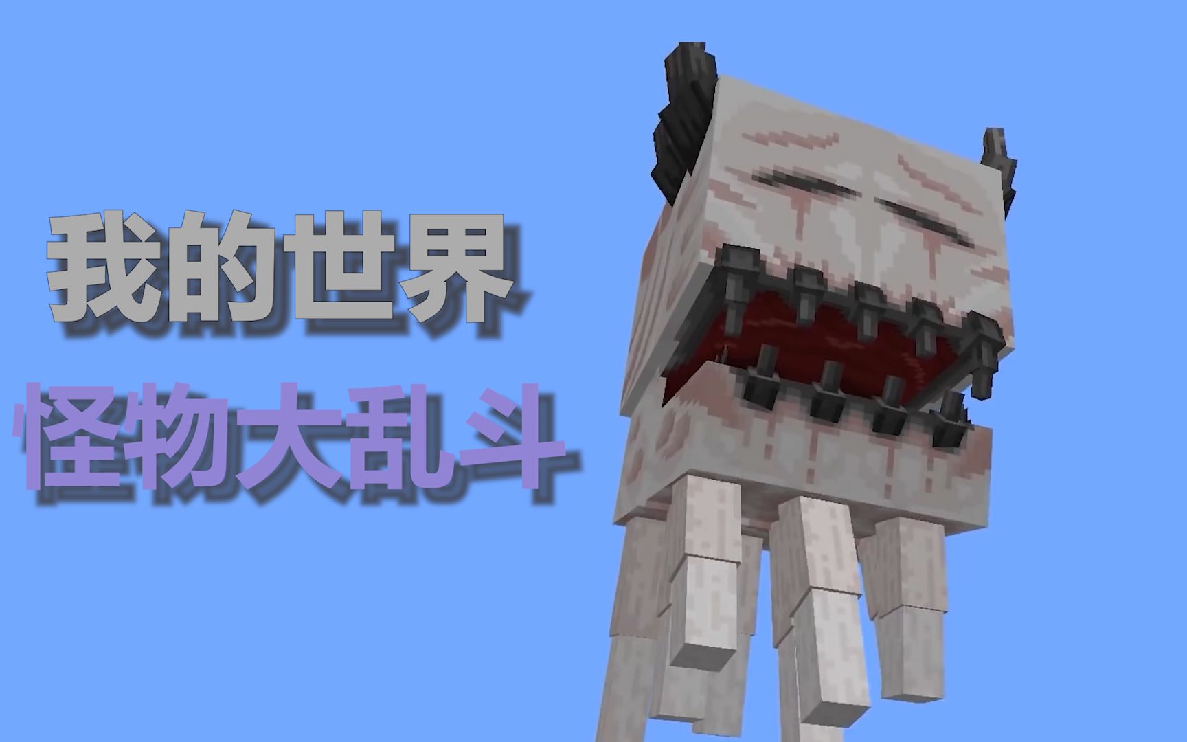 活动作品我的世界你有没有见过百米长刀的巨型僵尸