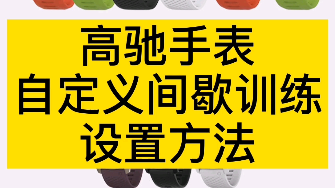 高驰手表间歇训练设置方法哔哩哔哩bilibili