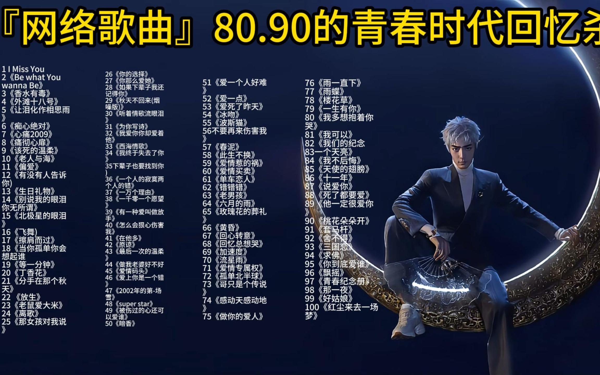 『网络歌曲』80.90的青春时代回忆杀!网络流行歌曲鼻祖!无损音质!音乐合集!值得收藏的音乐合集!哔哩哔哩bilibili