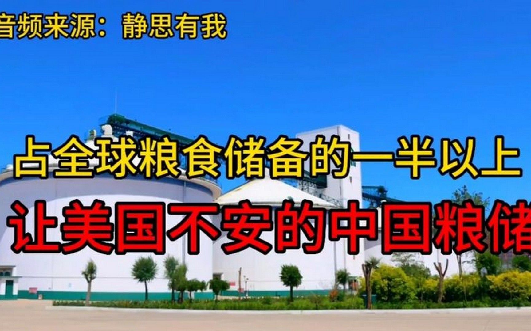 占全球粮食储备一半以上 让美国不安的中国粮储哔哩哔哩bilibili