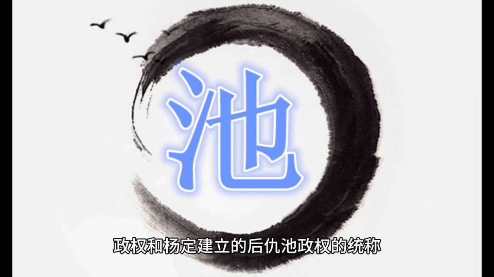 百家姓·池姓的起源