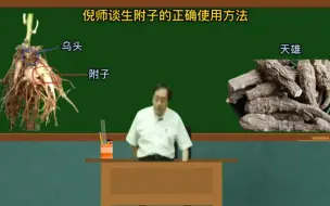 Download Video: 生附子的正确使用方法