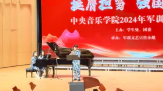 Descargar video: 中央音乐学院2024军训文艺晚会，小号独奏：我爱你中国！钢琴艺术指导：李智琪。