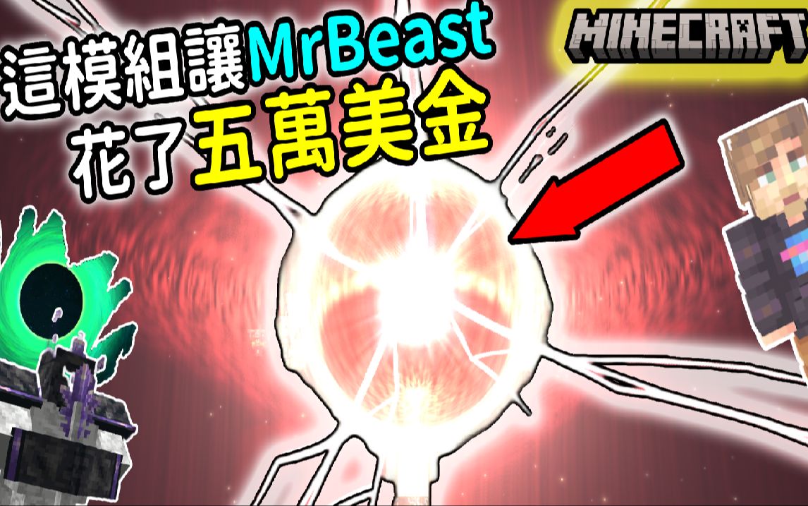 模组大神集结! MrBeast耗资5万美金打造的模组!竟有电影级场景? | 冰狼 Minecraft模组介绍单机游戏热门视频