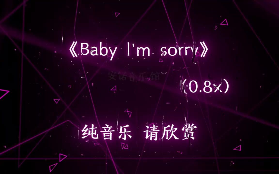 《baby lm sorry》降调版0.8x