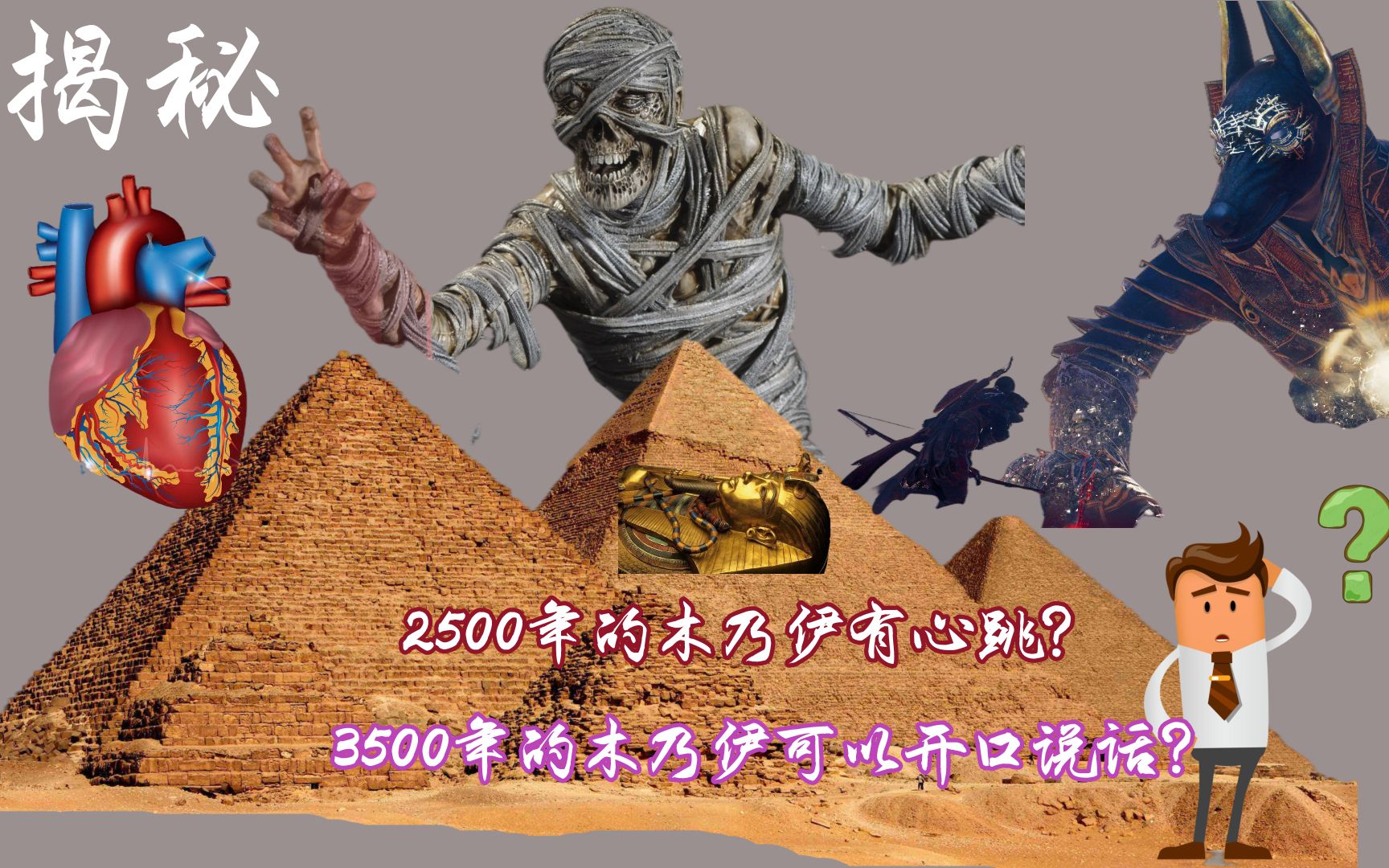 3500年前的木乃伊居然开口"说话",2500年前的木乃伊有"心跳"