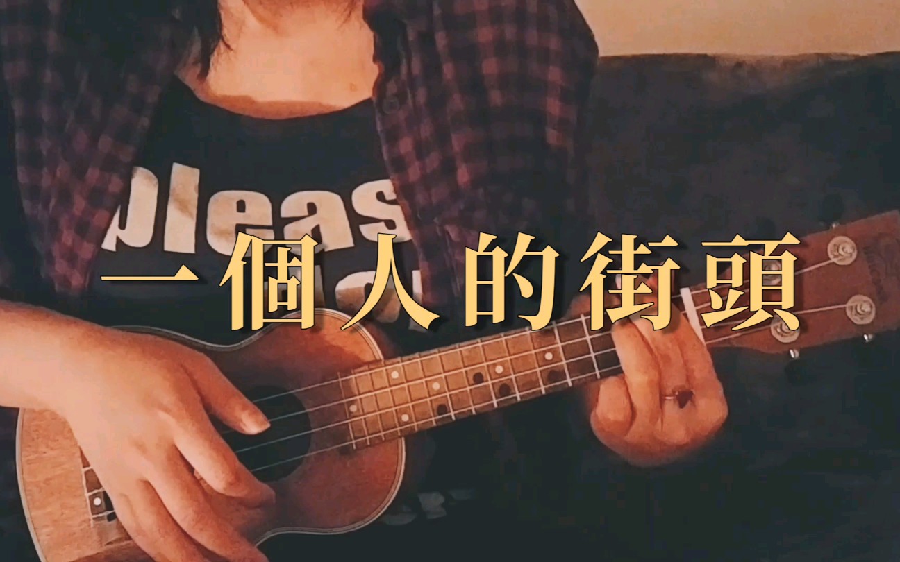 [图]《一个人的街头》ukulele cover 椅子乐团