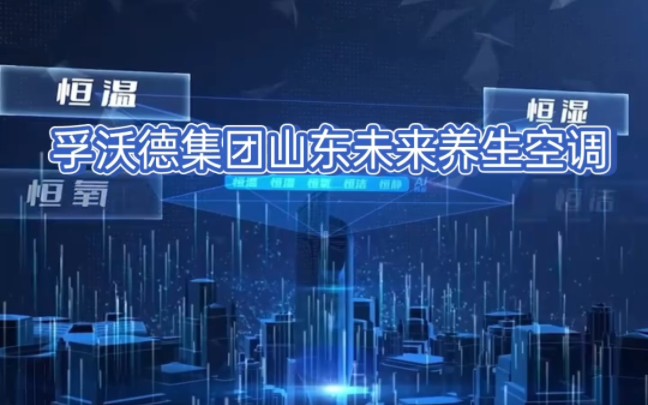 养生五恒系统空调走进千家万户!孚沃德集团山东未来空调:养生五恒系统,欢迎全国的朋友!长江以北最大的五恒系统生产基地欢迎您!菏泽国际牡丹花会...