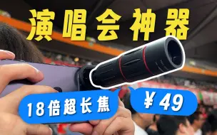 Download Video: 18倍外挂镜头VS最强手机长焦，神器or垃圾？