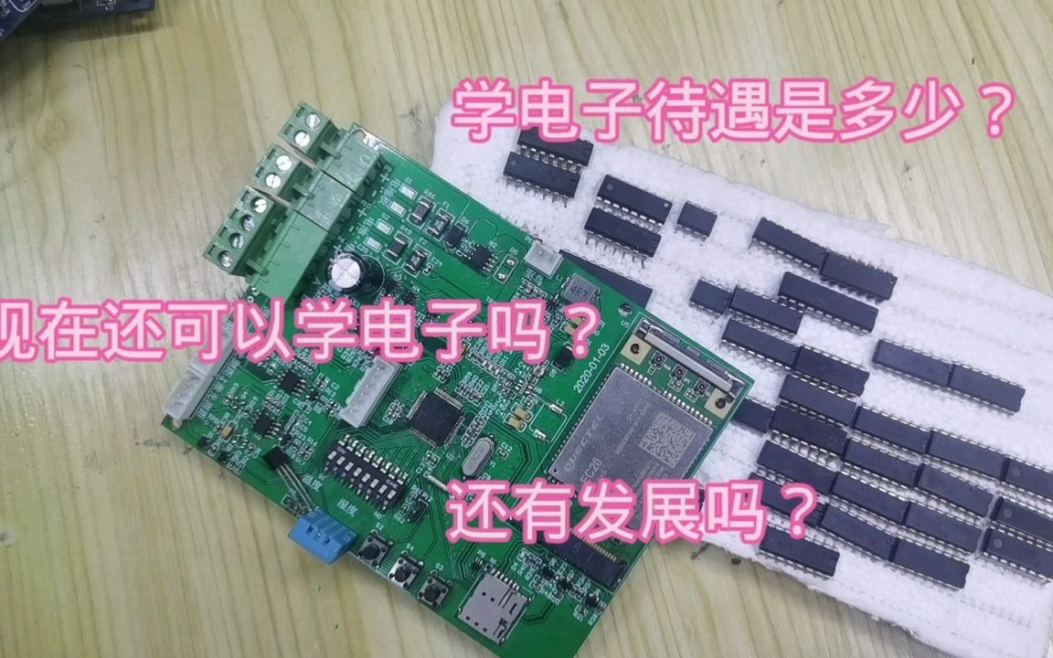 电子爱好者,学习电子的大学生,学电子可以挣钱吗?哔哩哔哩bilibili