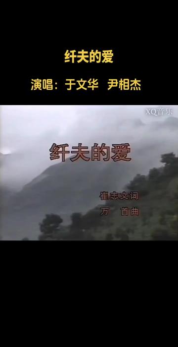 怀旧经典老歌 #纤夫的爱 #于文华 #尹相杰 #老歌回顾