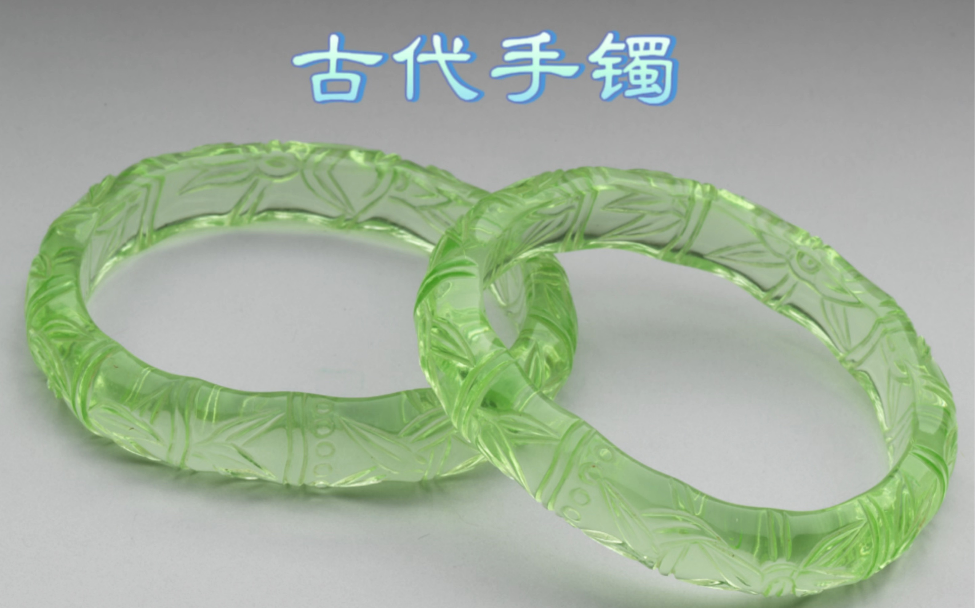 中国古代手镯