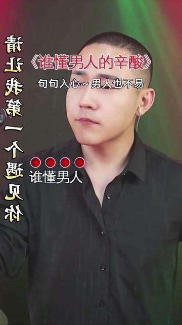 谁懂男人的心酸
